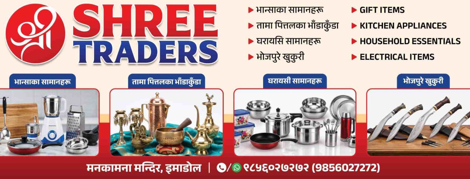 SHREE TRADERS banner