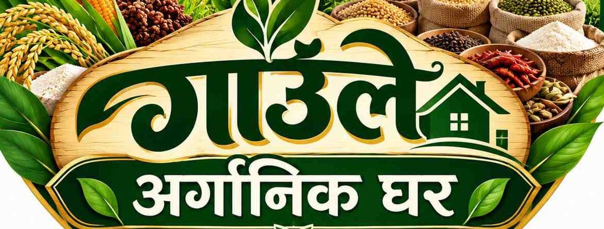 गाउँले अर्गानिक घर banner