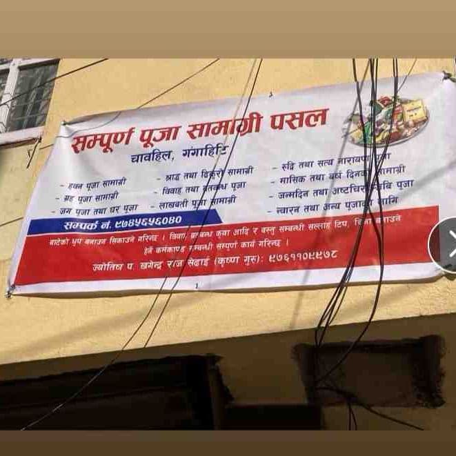 सम्पुण पुजा सामागी पसल logo
